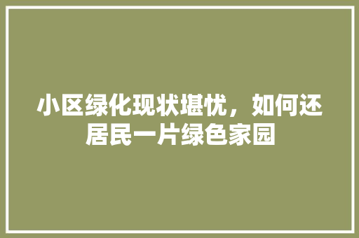 小区绿化现状堪忧，如何还居民一片绿色家园