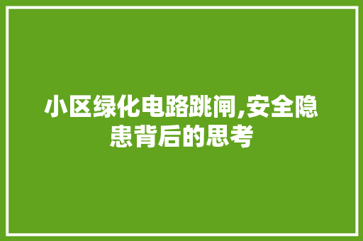 小区绿化电路跳闸,安全隐患背后的思考
