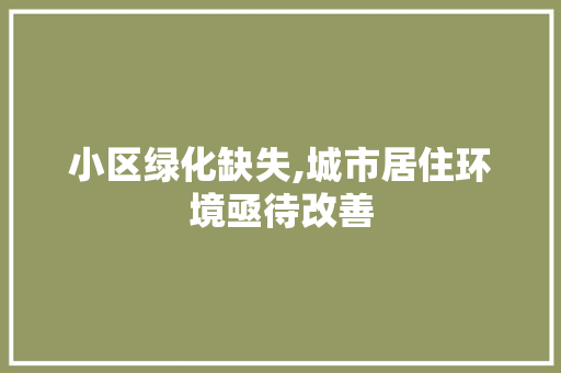 小区绿化缺失,城市居住环境亟待改善