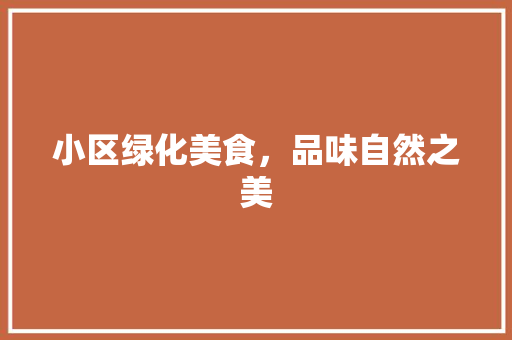 小区绿化美食，品味自然之美