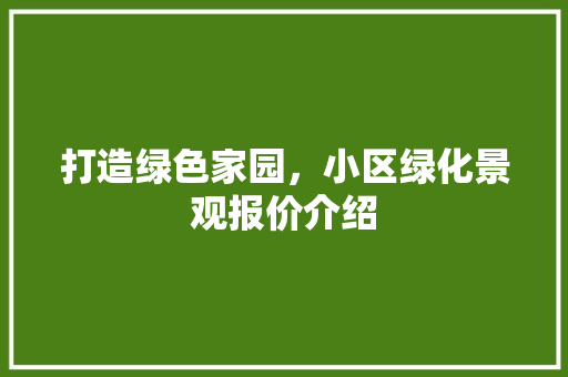 打造绿色家园，小区绿化景观报价介绍