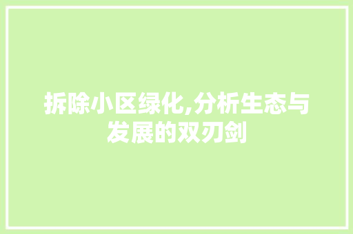 拆除小区绿化,分析生态与发展的双刃剑