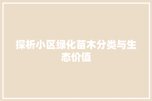 探析小区绿化苗木分类与生态价值