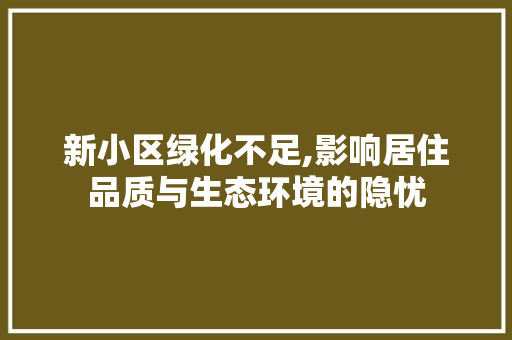 新小区绿化不足,影响居住品质与生态环境的隐忧