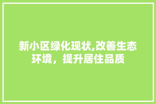 新小区绿化现状,改善生态环境，提升居住品质