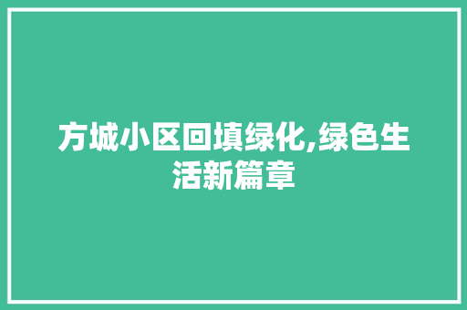 方城小区回填绿化,绿色生活新篇章