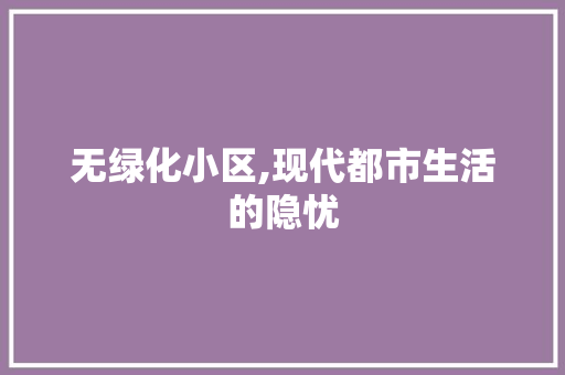 无绿化小区,现代都市生活的隐忧