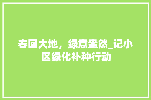 春回大地，绿意盎然_记小区绿化补种行动
