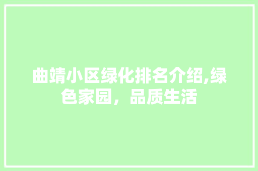 曲靖小区绿化排名介绍,绿色家园，品质生活