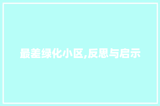 最差绿化小区,反思与启示