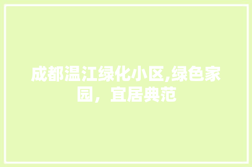 成都温江绿化小区,绿色家园，宜居典范