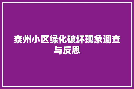 泰州小区绿化破坏现象调查与反思