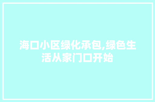 海口小区绿化承包,绿色生活从家门口开始