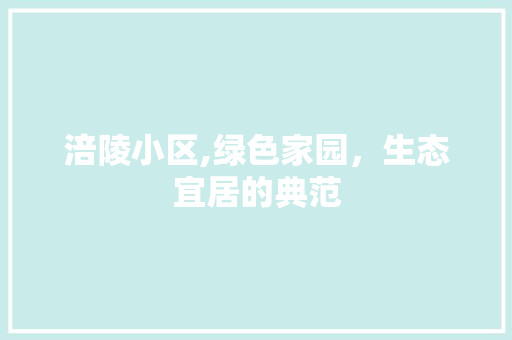 涪陵小区,绿色家园，生态宜居的典范