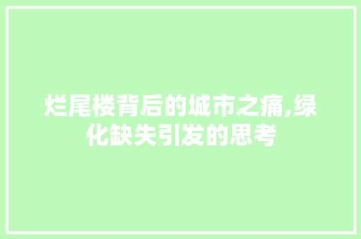 烂尾楼背后的城市之痛,绿化缺失引发的思考