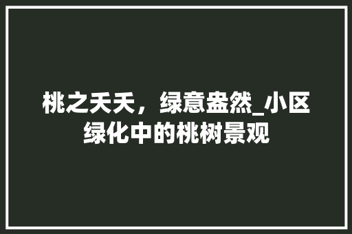 桃之夭夭，绿意盎然_小区绿化中的桃树景观