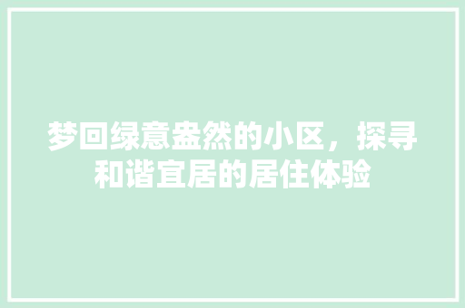 梦回绿意盎然的小区，探寻和谐宜居的居住体验