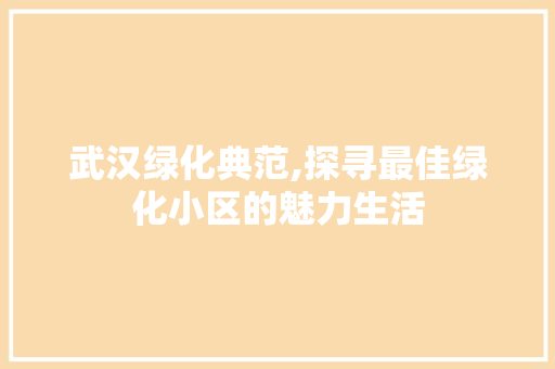 武汉绿化典范,探寻最佳绿化小区的魅力生活