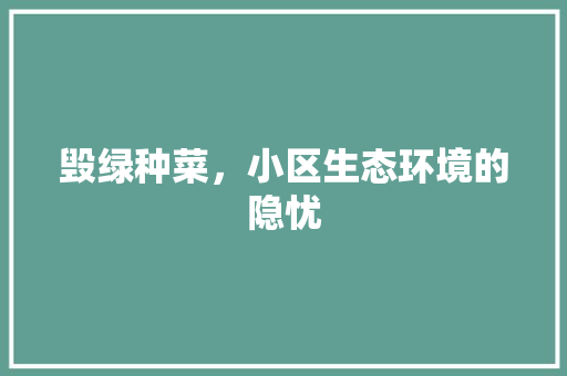 毁绿种菜，小区生态环境的隐忧