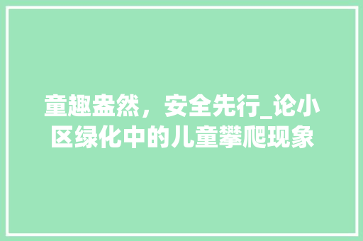 童趣盎然，安全先行_论小区绿化中的儿童攀爬现象