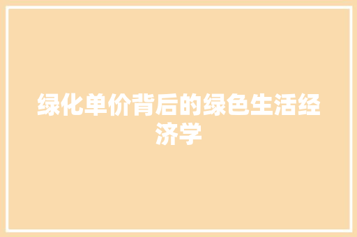 绿化单价背后的绿色生活经济学
