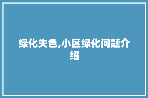 绿化失色,小区绿化问题介绍