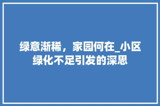 绿意渐稀，家园何在_小区绿化不足引发的深思