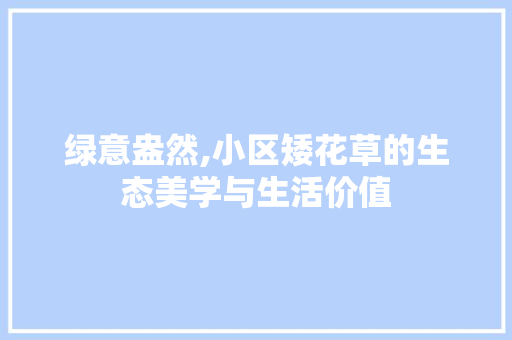 绿意盎然,小区矮花草的生态美学与生活价值