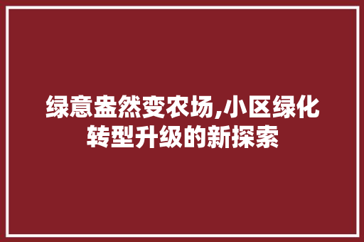 绿意盎然变农场,小区绿化转型升级的新探索