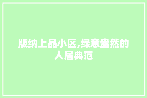 版纳上品小区,绿意盎然的人居典范