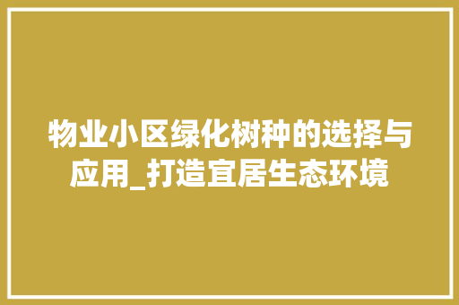 物业小区绿化树种的选择与应用_打造宜居生态环境