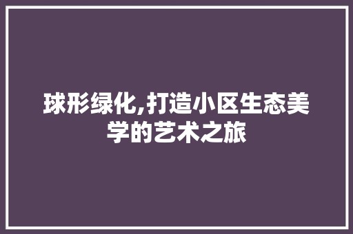 球形绿化,打造小区生态美学的艺术之旅