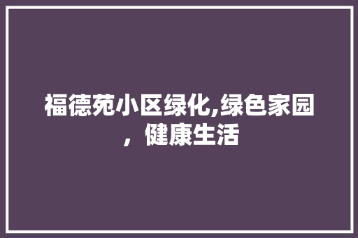 福德苑小区绿化,绿色家园，健康生活
