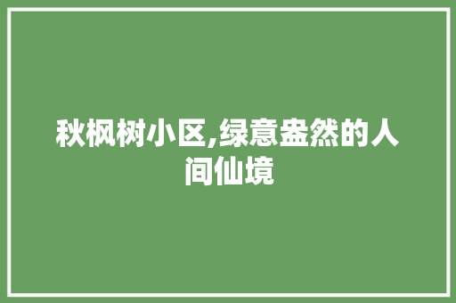 秋枫树小区,绿意盎然的人间仙境