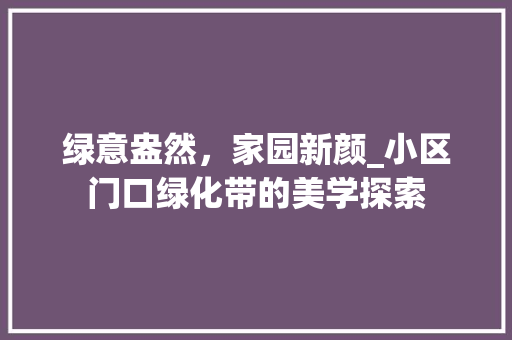 绿意盎然，家园新颜_小区门口绿化带的美学探索