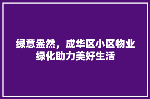 绿意盎然，成华区小区物业绿化助力美好生活
