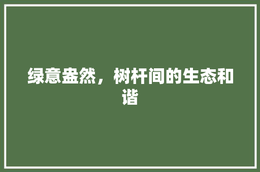 绿意盎然，树杆间的生态和谐
