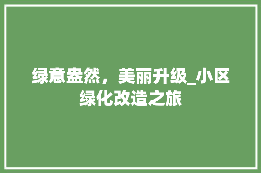 绿意盎然，美丽升级_小区绿化改造之旅