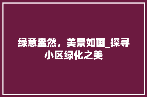 绿意盎然，美景如画_探寻小区绿化之美