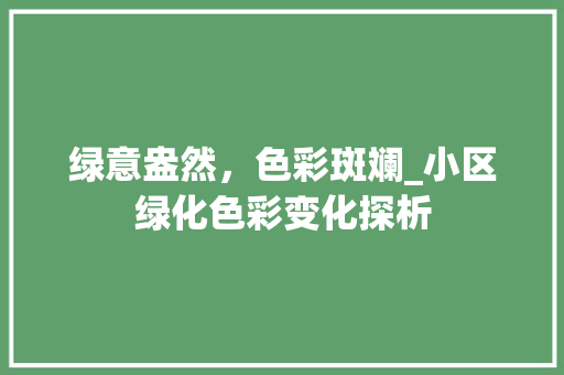 绿意盎然，色彩斑斓_小区绿化色彩变化探析