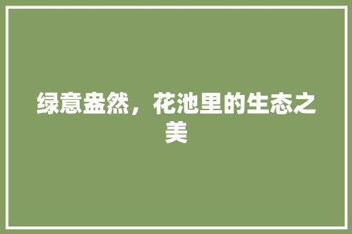绿意盎然，花池里的生态之美
