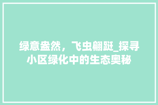 绿意盎然，飞虫翩跹_探寻小区绿化中的生态奥秘