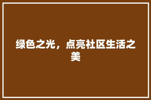 绿色之光，点亮社区生活之美