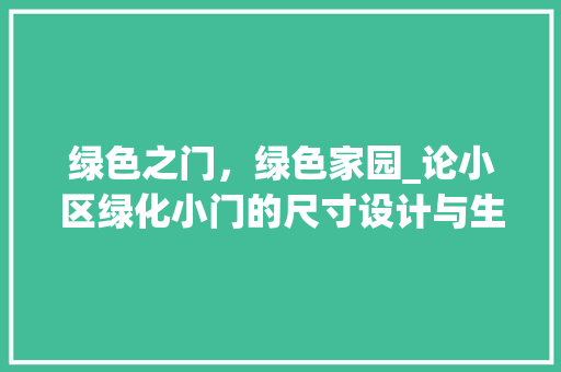 绿色之门，绿色家园_论小区绿化小门的尺寸设计与生态宜居