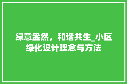 绿意盎然，和谐共生_小区绿化设计理念与方法