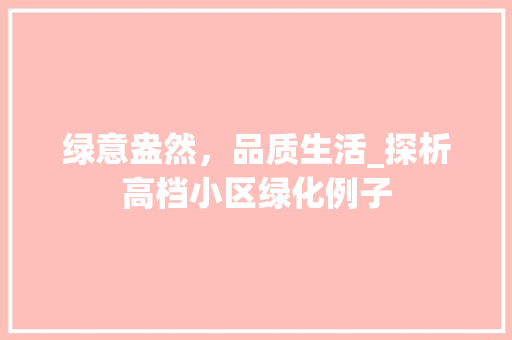 绿意盎然，品质生活_探析高档小区绿化例子