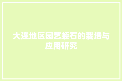 大连地区园艺蛭石的栽培与应用研究