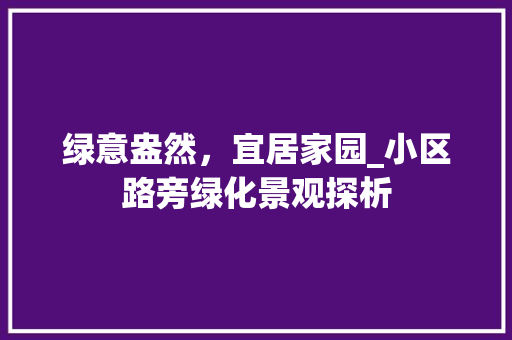 绿意盎然，宜居家园_小区路旁绿化景观探析