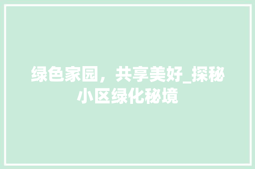 绿色家园，共享美好_探秘小区绿化秘境