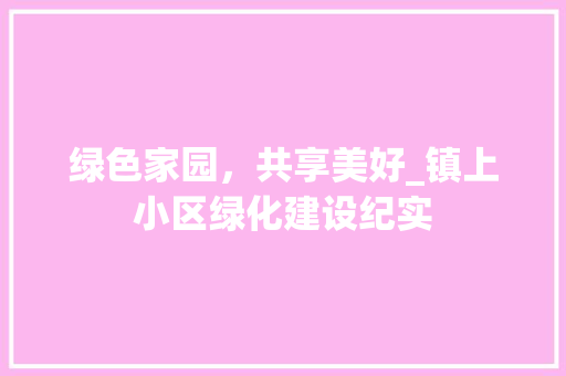 绿色家园，共享美好_镇上小区绿化建设纪实